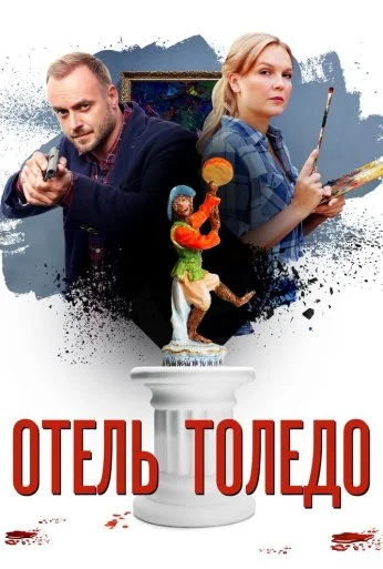 Отель «Толедо» (2018) онлайн бесплатно